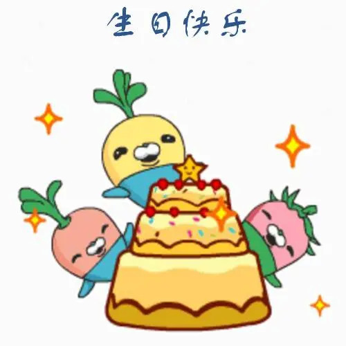 祝福生日的表情包 大家祝我生日快乐