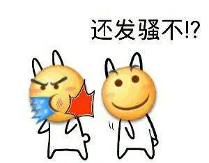 发骚的表情