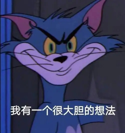 猫和老鼠表情包 向大佬低头