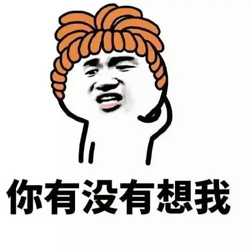 你有没有想我表情包