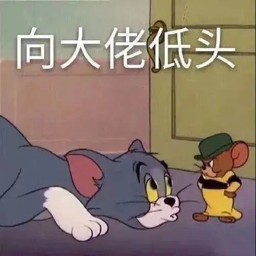 猫和老鼠表情包 向大佬低头