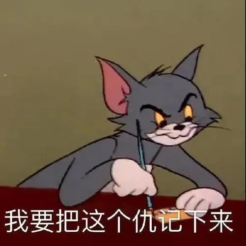 猫和老鼠表情包 向大佬低头