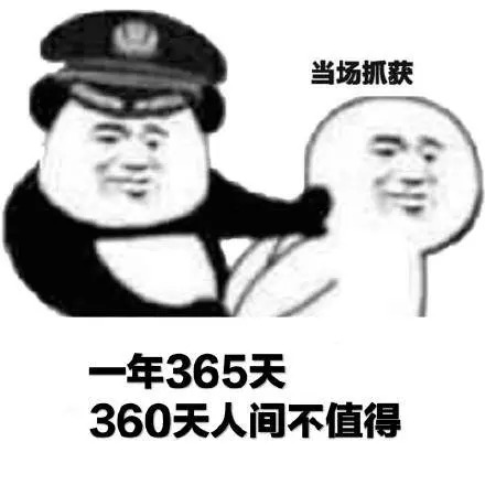 警察抓走表情包 来，手伸过来