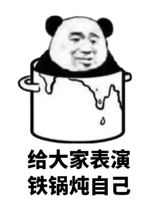 表演结束表情包