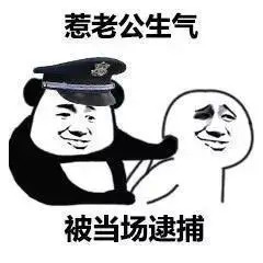 警察抓走表情包 来，手伸过来