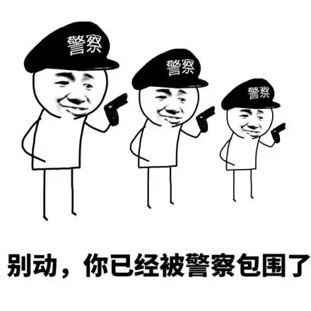 警察抓走表情包 来，手伸过来