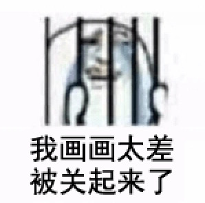 被关起来表情包