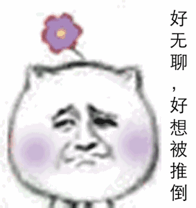 好无聊啊好想做点不可描述的事情