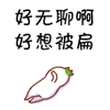 好无聊啊好想做点不可描述的事情