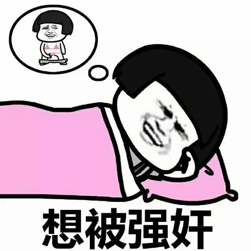 好无聊好想被强JIAN