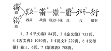  衍是什么意思