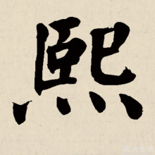  熙(汉语汉字)