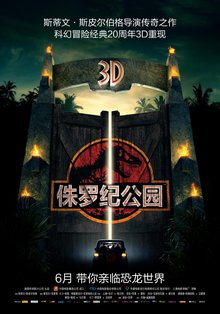  侏罗纪公园(侏罗纪公园3D)