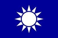  青天白日旗(中国国民党党旗)