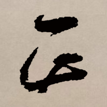  正(汉语文字)