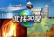  北纬30度(贯穿四大文明古国的纬线)