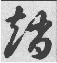  赵(汉语汉字)