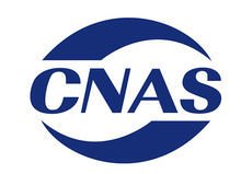  cnas(中国合格评定国家认可委员会)