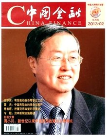  中国金融(中国金融出版社主办期刊)