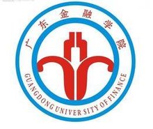  广东金融学院(全日制普通高等院校)