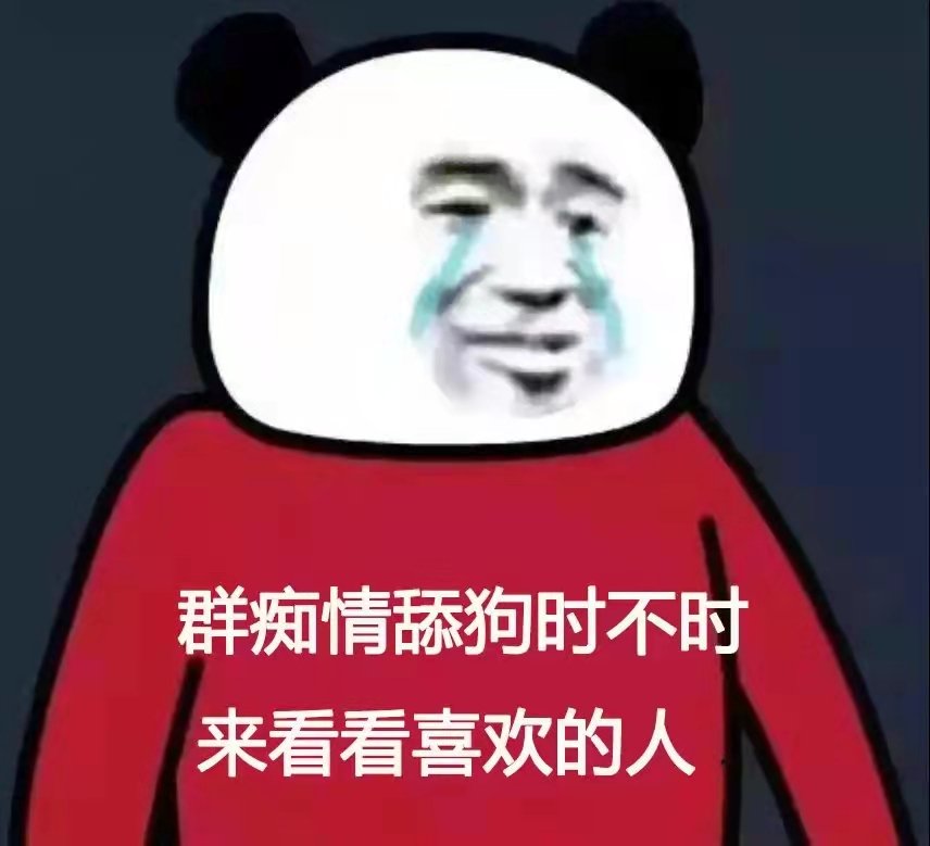 一张表达群痴情舔时不时来看看喜欢的人的表情图片