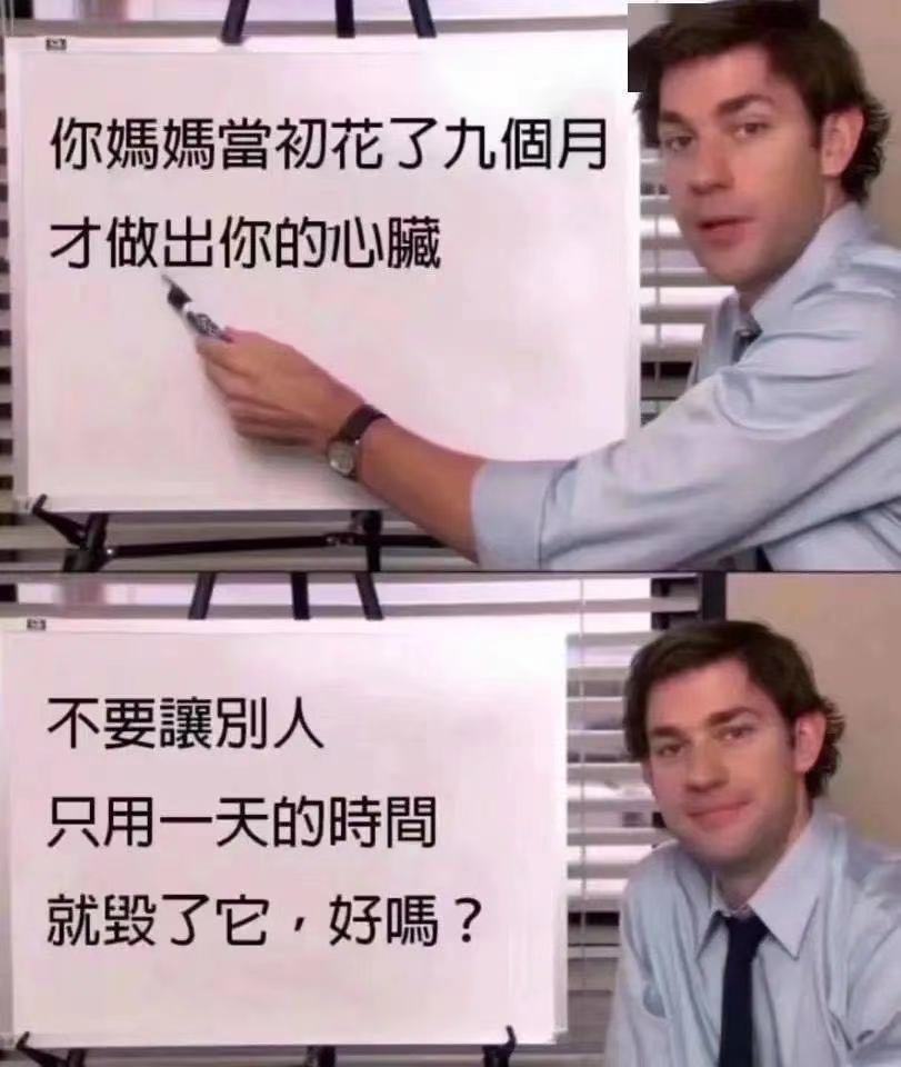 一张表达你媽媽當初花了九個月才做出你的心臟不要讓別人只用一天的時間就毁了它,好嗎的表情图片