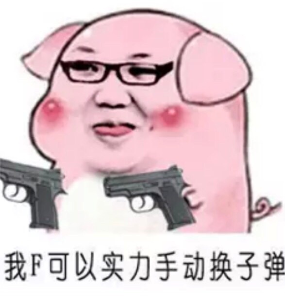 我F可以实力手动换子弹