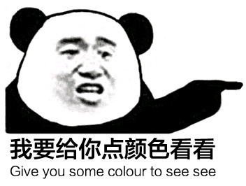 我要给你点颜色看看Giveyousomecolortoseesee