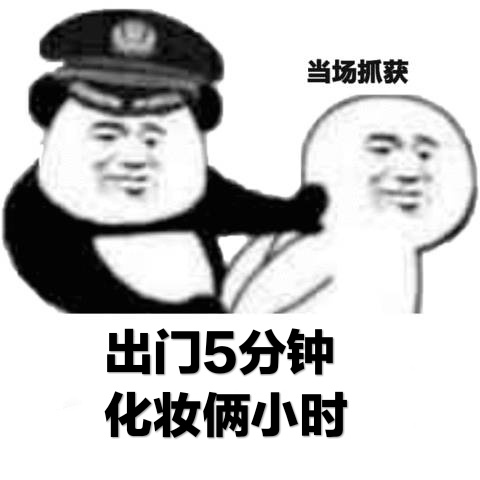 当场抓获出门5分钟化妆俩小时