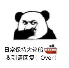 日常保持大轮船收到请回复OVER