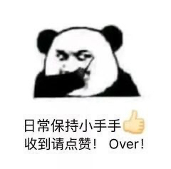 日常保持小手手收到请点赞OVER