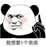 我想要1个亲亲