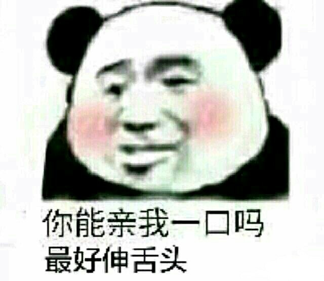 你能亲我一口吗？最好伸舌头