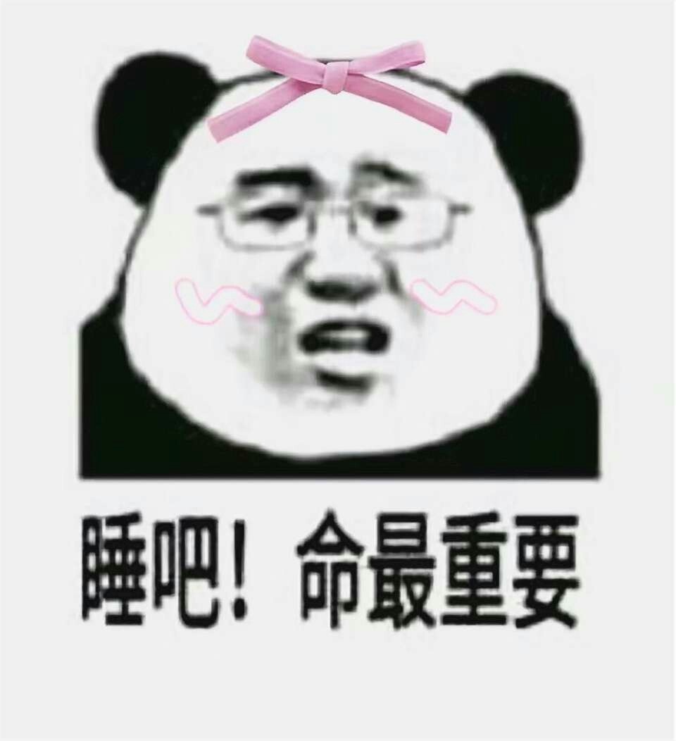 睡吧命最重要