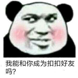 我能和你成为扣扣好友吗