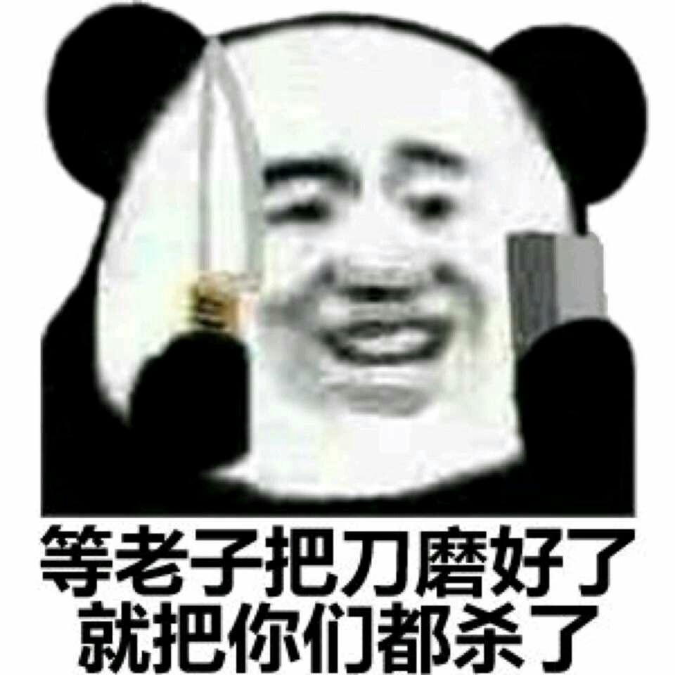 等老子把刀磨好就把你们都杀