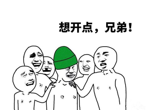 想开点兄弟（绿帽子）