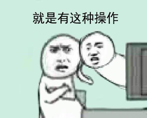 就是有这种操作