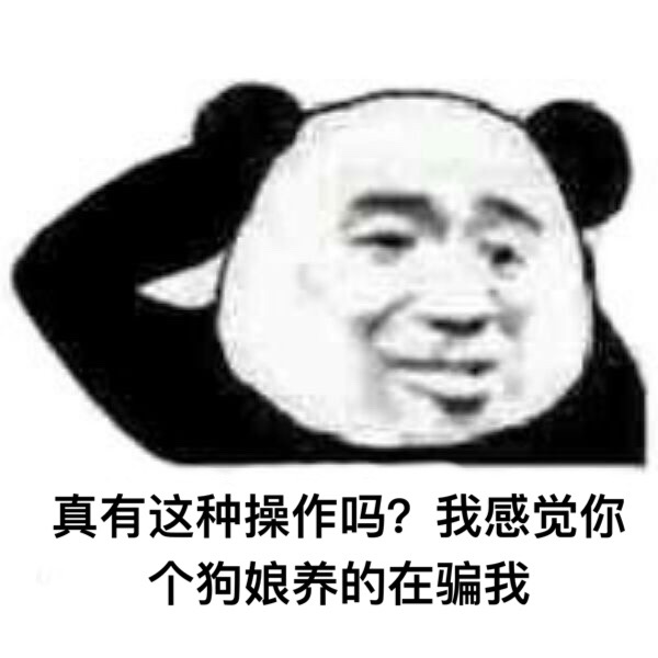 真有这种操作吗？我感觉你个狗娘养的在骗我