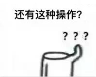 还有这种操作？？？