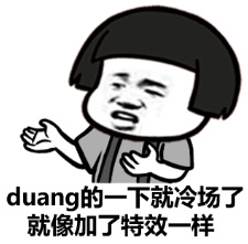 duang的一下就冷场了就像加了特效一样