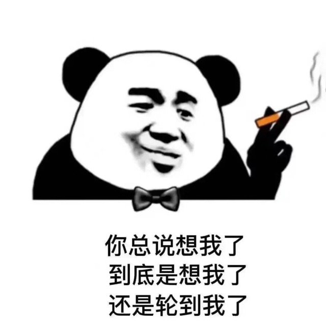 一张表达你总说想我了到底是想我了还是轮到我了的表情图片