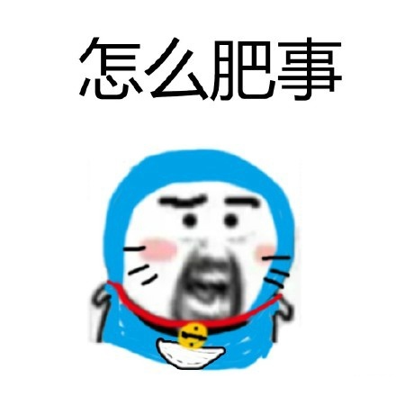 怎么肥事（叮当猫）