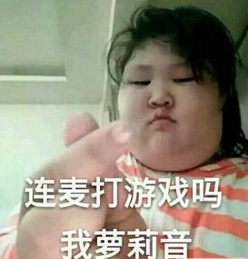 连麦打游戏吗