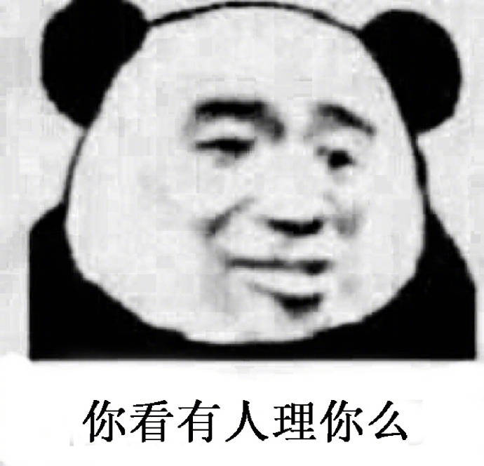 你看有人理你么