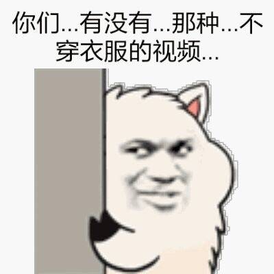 你们有没有那种不穿衣服的视频