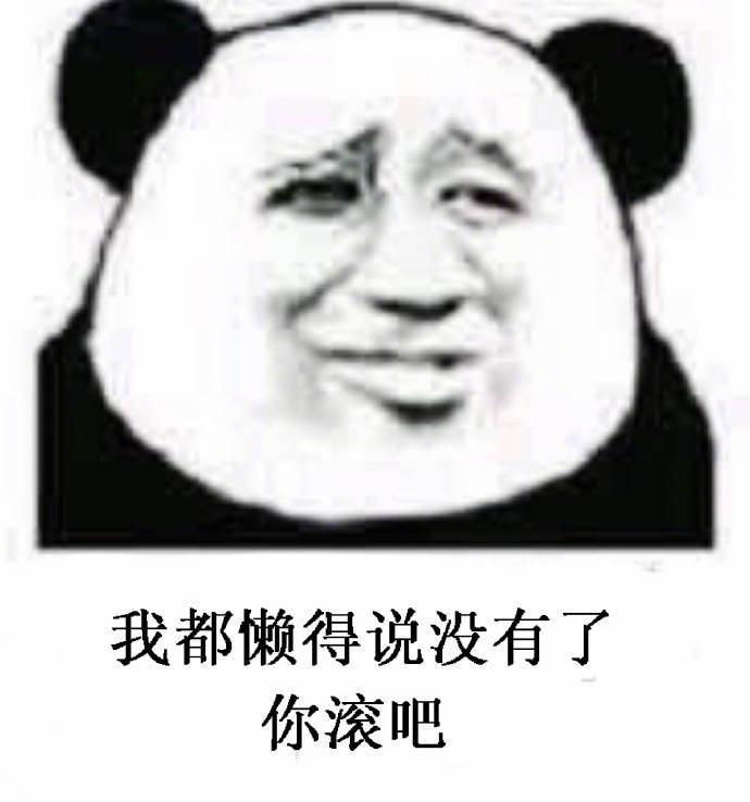 我都懒得说没有了你滚吧