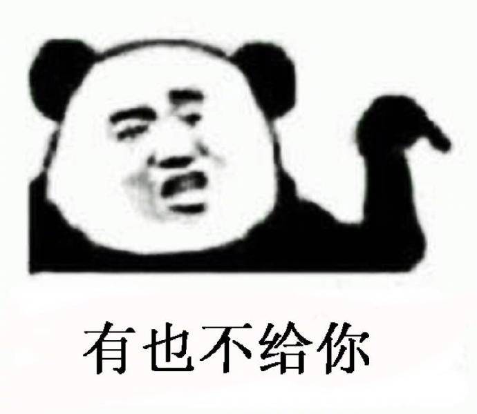 有也不给你