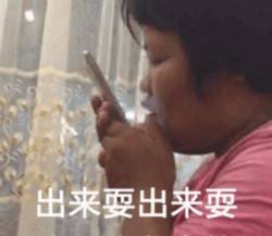 出来耍出来耍