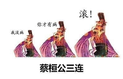 蔡桓公三连：我没病你才有病滚